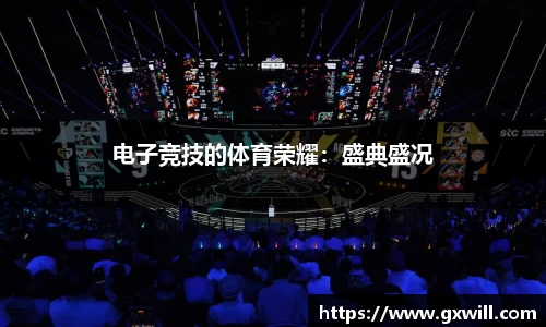 电子竞技的体育荣耀：盛典盛况