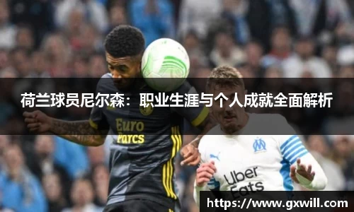 荷兰球员尼尔森：职业生涯与个人成就全面解析