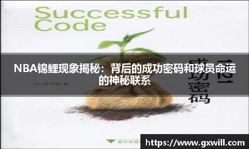 NBA锦鲤现象揭秘：背后的成功密码和球员命运的神秘联系