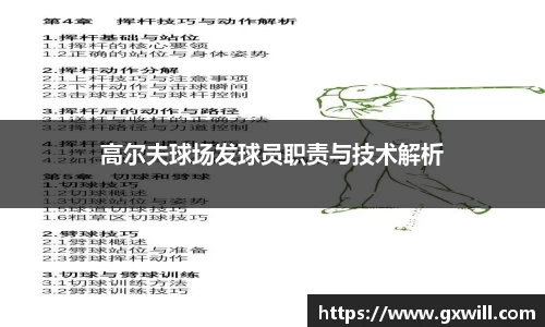 高尔夫球场发球员职责与技术解析