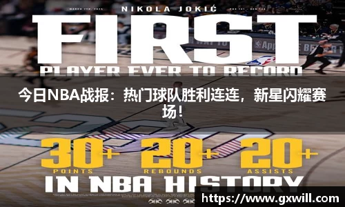 今日NBA战报：热门球队胜利连连，新星闪耀赛场！