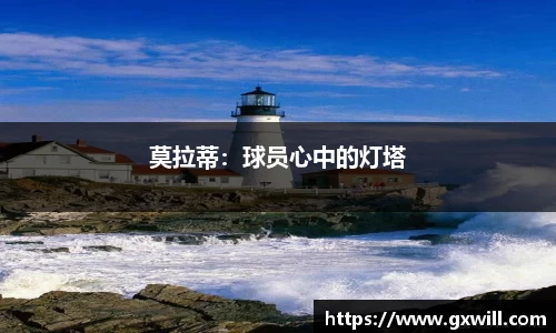 莫拉蒂：球员心中的灯塔