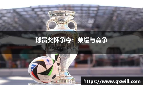 球员奖杯争夺：荣耀与竞争