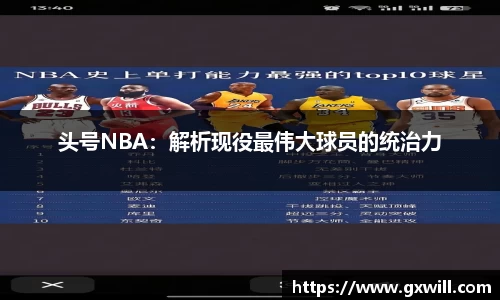 头号NBA：解析现役最伟大球员的统治力